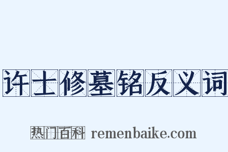 许士修墓铭反义词是什么意思的图片